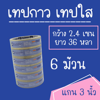 เทปกาว เทปใส OPP TAPE 24x36