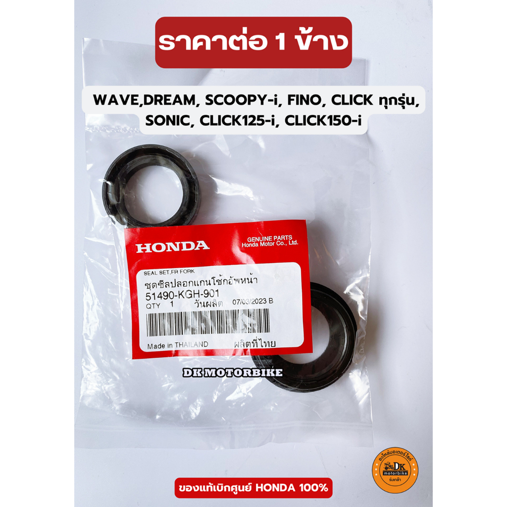 ซีลโช๊คหน้า (แท้) HONDA WAVE, SCOOPY-i, CBR250, FORZA, FINO รับประกันความแท้ 100% เบิกศูนย์ (โปรดกดระบุเลือกรุ่น) รูปที่ 4