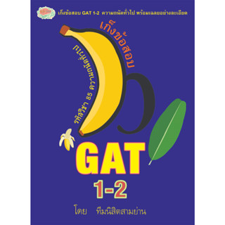 เก็งข้อสอบ GAT  1-2 ความถน้ดทั่วไป รหัส 8858710307-60-3 (ราคาปก 199.-)