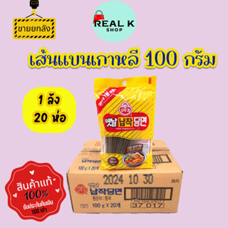 📦ยกลัง📦เส้นแบน เกาหลี 100g 20 ห่อ vermicelli วุ้นเส้นแบนคริสตัล วุ้นเส้นเหนียวนุ่ม 당면 เส้นก๋วยเตี๋ยว