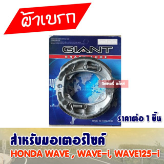 ผ้าเบรคดรัม WAVE100S , WAVE125 , WAVE110i , WAVE125i