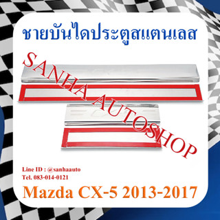 ชายบันไดประตูสแตนเลส Mazda CX-5 ปี 2012,2013,2014,2015,2016,2017