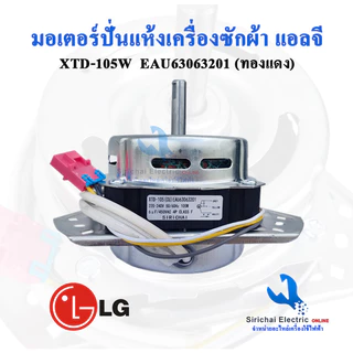 มอเตอร์ปั่นแห้งLG XTD-105A แกน12มิล ทองแดงแท้ พร้อมซีลยาง16 มิล แบบเกลียวล็อค รุ่น2ถัง **105 ทองแดง + B2/3