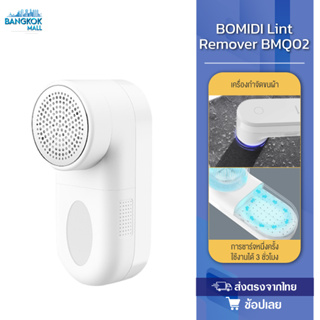 BOMIDI BMQ02 เครื่องตัดขุยผ้า Portable Electric Lint Remover Hair Ball Fuzz Trimmer เครื่องตัดปมด้าย ที่ตัดขุยผ้า