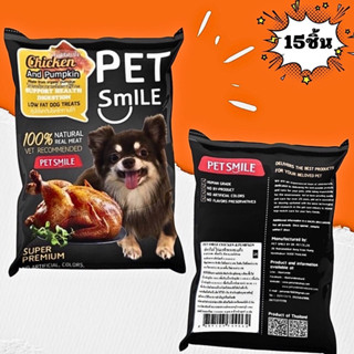 PETSMILEขนมสุนัขระบบย่อยอาหารสูตรไขมันต่ำไฟเบอร์สูงอาหารสุนัขไม่ผสมแป้ง เนื้อไก่และฟักทองออแกนิกเพื่อสุขภาพ50กรัม(15ซอง)