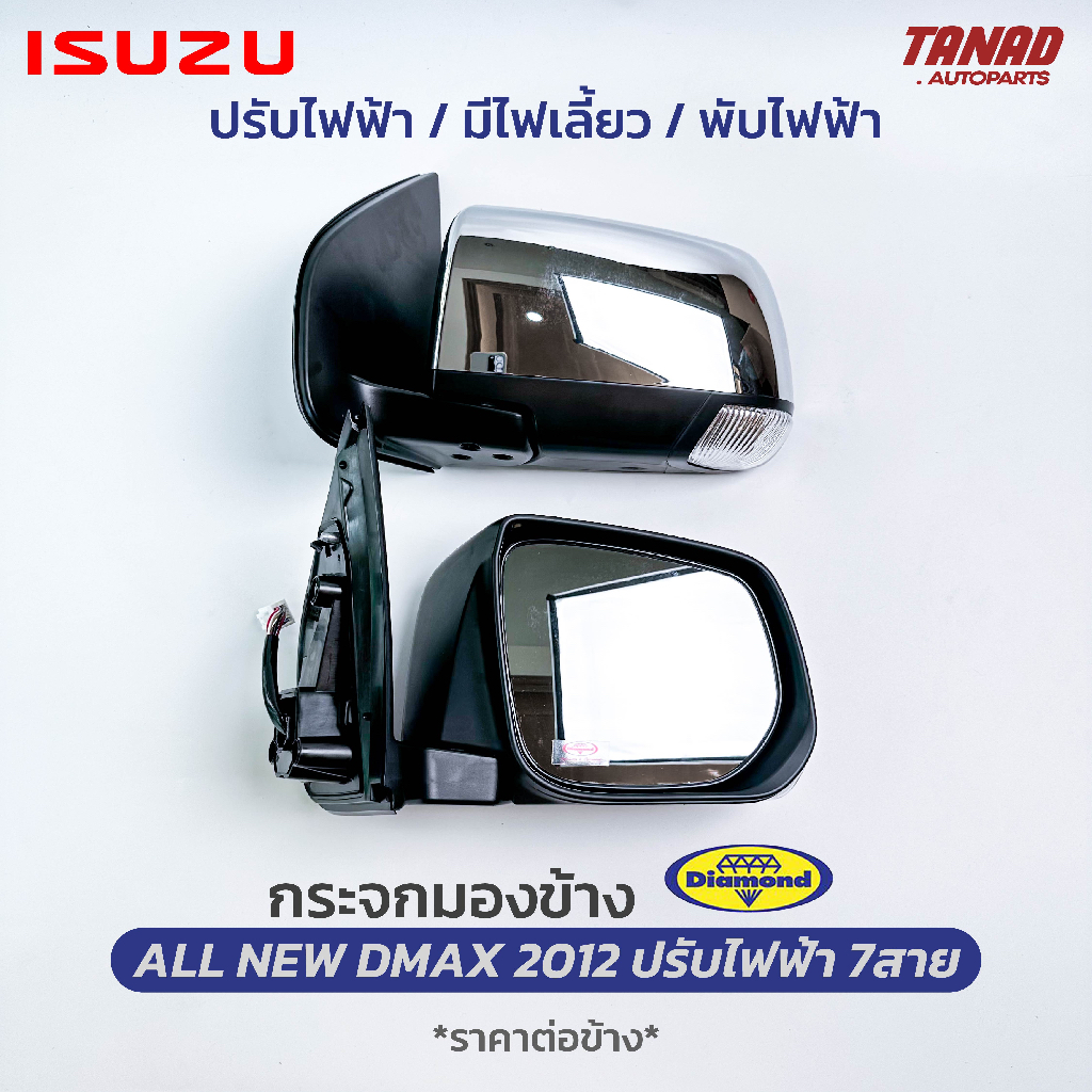 กระจกมองข้าง ISUZU ALL NEW DMAX 2012-2019 ปรับไฟฟ้า พับไฟฟ้า 7สาย ไฟเลี้ยวLED ฝาหลังชุบ ยี่ห้อ DIAMO