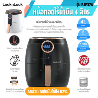 LocknLock หม้อทอดไร้น้ำมัน 4 ลิตร รุ่น EJF376 ลดอ้วน ลดไขมันได้ 80% ระบบสัมผัส ระบบเมนูอัจฉริยะ ประกัน2ปี ส่งฟรี