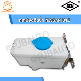 กระป๋องฉีดน้ำฝน NISSAN B11 SUNNY  #4986666652400