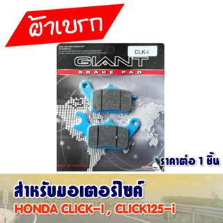 ผ้าเบรค ดีสหน้า CLICK-I , CLICK125-I , SCOOPY-i , I-CON , ZOOMER-X (รุ่นแรก)