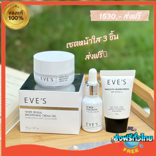 [ส่งฟรี!!] ของแท้/ส่งไว EVES หน้าใส ไม่กลัวแดด ครีมหน้าขาว กระจ่างใส ผิวนุ่มเด้ง รอยสิว ฝ้า กระ จุดด่างดำ ครีมกันแดด