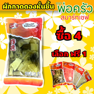 ผักกาดดองหั่นชิ้น 200กรัม