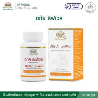 อภัย ลิฟเวล Abhai Livwell อาหารเสริมบำรุงตับ อภัยภูเบศร Abhaibhubejhr