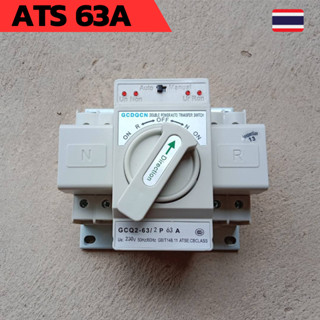 ATS 1 เฟส สวิตซ์สลับแหล่งจ่ายไฟ อัตโนมัติ สำหรับระบบ Single Phase รุ่น 2P 63A