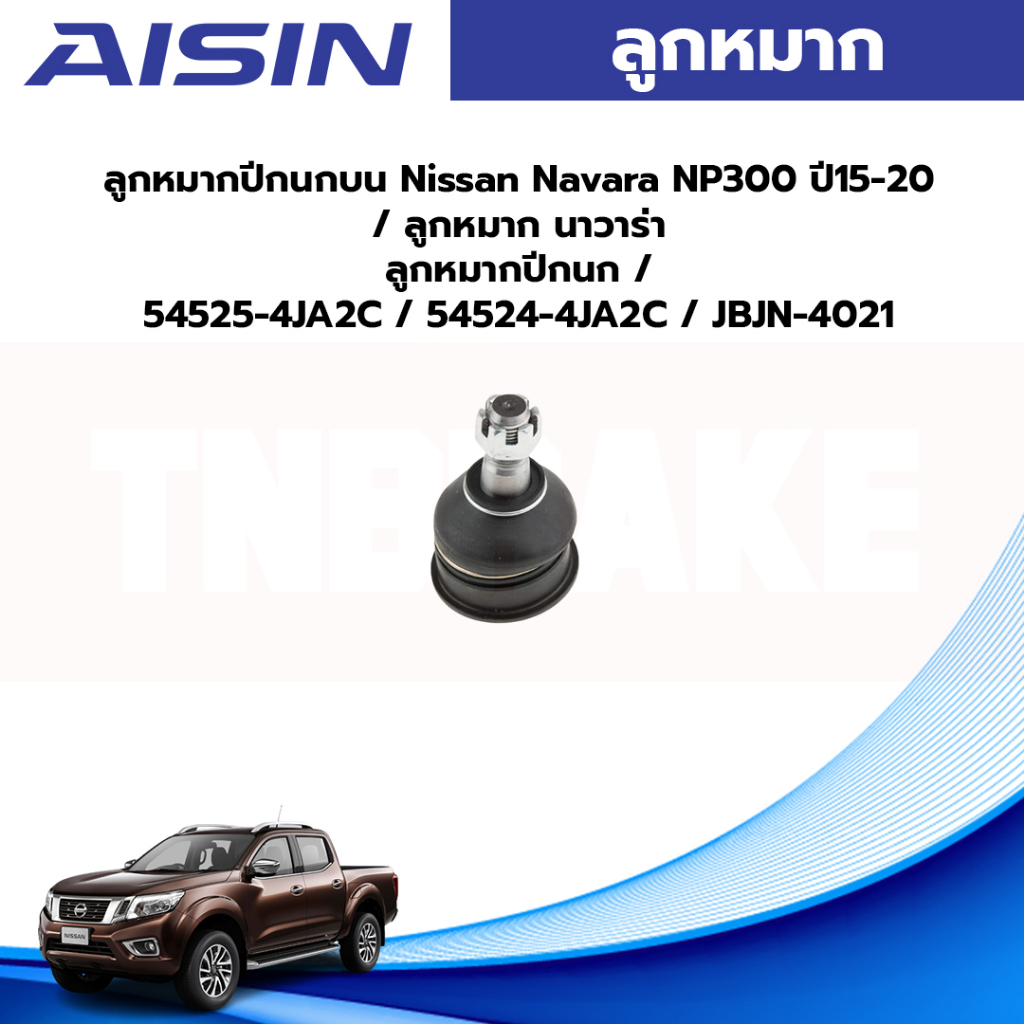 Aisin ลูกหมากปีกนกบน Nissan Navara NP300 ปี15-20 / ลูกหมาก นาวาร่า ลูกหมากปีกนก / 54525-4JA2C / 54524-4JA2C / JBJN-4021