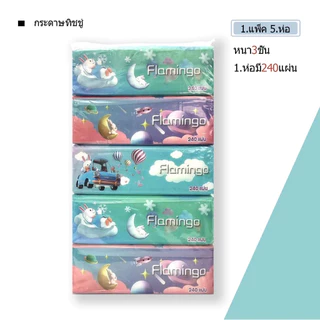 กระดาษทิชชู่ 1 หิ้ว 5 แพ็ค หนานุ่ม ราคาสุดคุ้ม ราคาถูก(คละลาย)