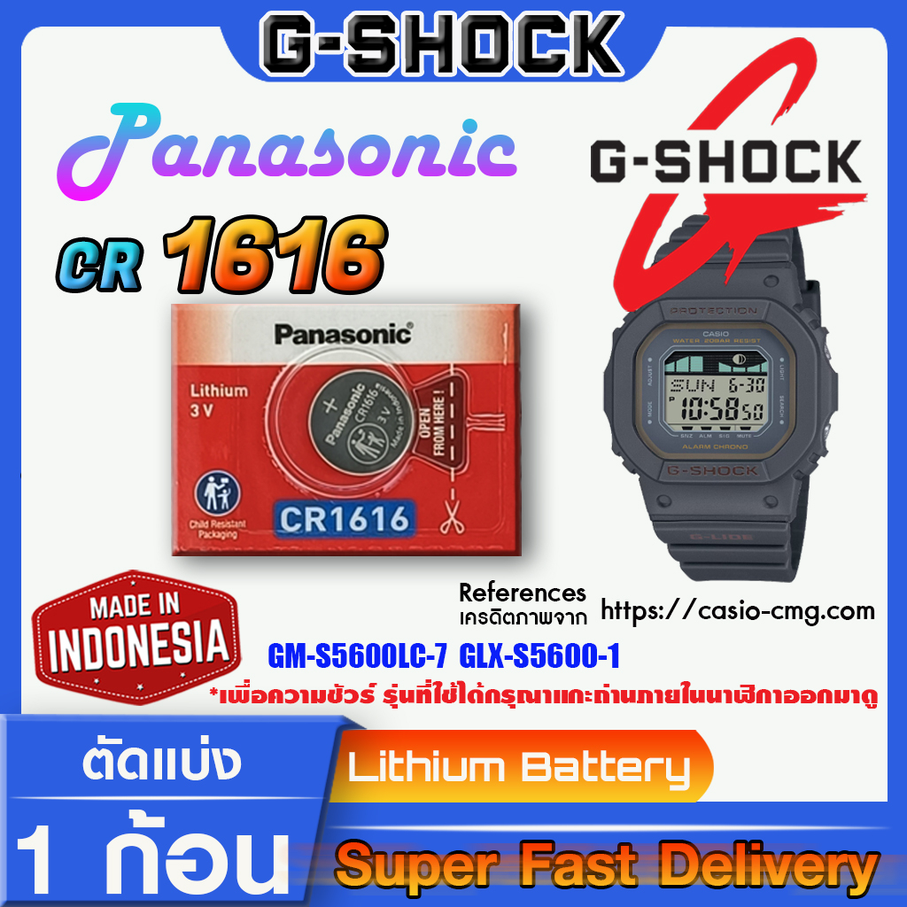 ถ่านนาฬิกา g-shock แท้ panasonic cr1616 คำเตือน!! กรุณาแกะถ่านภายในนาฬิกาเช็คให้ชัวร์ก่อนสั่งซื้อ