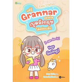 หนังสือ แค่รู้ Grammar อย่างง่าย ก็พูดอังกฤษ ได้คล่องแล้ว