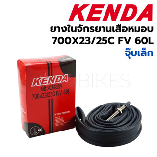 ยางในจักรยาน Kenda 700x23/25C FV (จุ๊บเล็ก) 60L