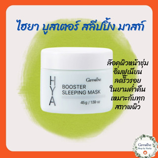 กิฟฟารีน ไฮยา บูสเตอร์ สลีปปิ้ง มาสก์ HYA Booster Sleeping Mask บำรุงผิวหน้าสำหรับตอนกลางคืน ล๊อคความชุ่มชื้นให้ผิว