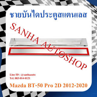 ชายบันไดประตูสแตนเลส Mazda BT-50 Pro ปี 2012,2013,2014,2015,2016,2017,2018,2019 รุ่น 2 ประตูตอนเดียว