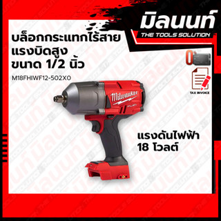 Milwaukee รุ่น M18FHIWF12-502X0 บล็อกกระแทกไร้สายแรงบิดสูง ขนาด 1/2 นิ้ว