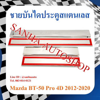 ชายบันไดประตูสแตนเลส Mazda BT-50 Pro ปี 2012,2013,2014,2015,2016,2017,2018,2019 รุ่น 4 ประตู