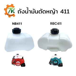 ถังน้ำมัน411 ถังน้ำมันเครื่องตัดหญ้า 2 จังหวะ RBC411 NB411 อย่างดี