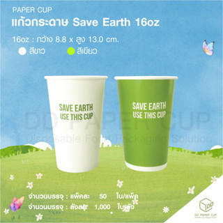 แก้วกระดาษ PBS 16 oz. Save Earth GC พื้นขาว 2022  (ย่อยสลายภายใน180วัน)