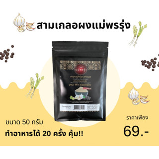 สามเกลอผง ตราแม่พรรุ่ง ขนาด 50 กรัม (คีโตทานได้)