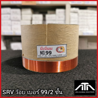 SRVว้อยเบอร์ 99 2ชั้น ว้อยมีเนียม 99 มิล