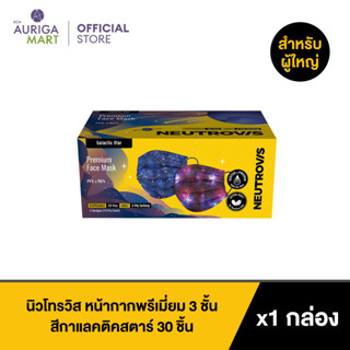 Neutrovis Premium 3-Ply Face Mask Galaxy Series Galactic Star 30pcs นิวโทรวิส หน้ากากพรีเมี่ยม 3 ชั้น สีกาแลคติคสตาร์