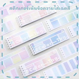 [พร้อมส่ง] กระดาษโน้ตเน้นข้อความ Color Tag