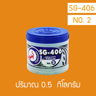 จารบีจระเข้ SG-406 NO.2  ขนาด 0.5,1,2 กิโลกรัม