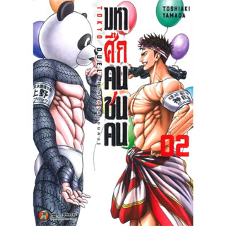 หนังสือ มหาศึกคนชนคน เล่ม 2 #Toshiaki Yamada #เนต/NED #การ์ตูน MG (พร้อมส่ง)