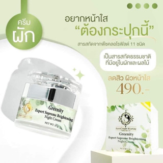 ครีมผักหน้าใสบ้านครูเมย์2 IN 1 OVERNIGHT CREAM &amp; MASK