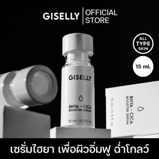 [พร้อมส่ง] GISELLY 8HYA-CICA BOOSTER SERUM จีเซลลี เซรั่มไฮยาลูรอนเพื่อผิวอิ่มฟู ฉ่ำโกลว์ตลอดวัน