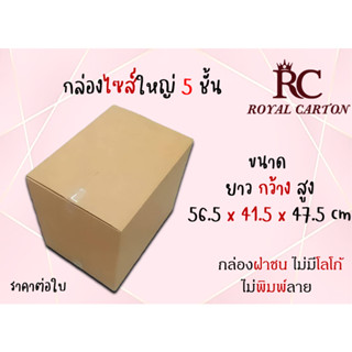 ขนาด 41.5x56.5x47.5cm (สั่งได้ ไม่จำกัด) กล่องขนย้าย กล่องกระดาษลูกฟุก5ชั้น