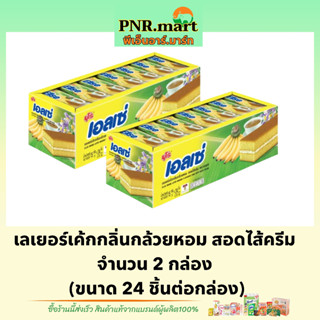 PNR.mart(2x24ชิ้น) ยูโร่ เอลเซ่ กลิ่นกล้วยหอมไส้ครีม euro ellse cake banana / เค้กกล้วยหอม ขนมรับแขก ของว่าง กินกับกาแฟ