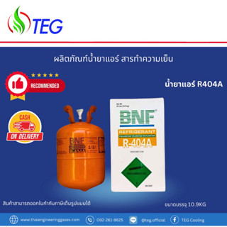 น้ำยาแอร์ สารทำความเย็น R404A ยี่ห้อBNF ขนาดบรรจุ10.9กก R404A Refrigerant 10.9kg