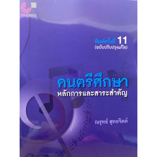 9789740342328 ดนตรีศึกษา :หลักการและสาระสำคัญ(ณรุทธ์ สุทธจิตต์)