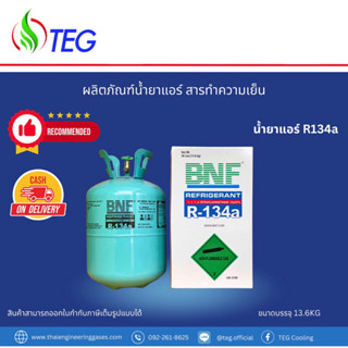 ✅ฟรีส่ง ✅พร้อมส่ง [BNF R134a Refrigerant] น้ำยาแอร์รถยนต์ R134a น้ำหนักบรรจุ13.6กก ยี่ห้อ BNF การันตีคุณภาพสูงที่สุด ควา