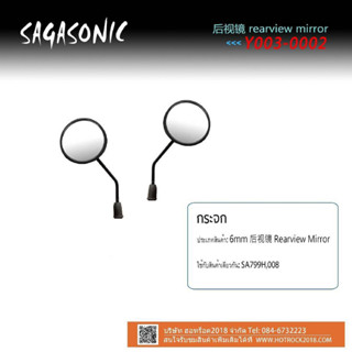 กระจกรถจักรยานไฟฟ้า กระจกมองหลังรถไฟฟ้า ขนาด 6 มิล และ ขนาด 8 มิลเลนกระจกใส ราคาถูก รุ่น Y003-0001