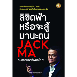 หนังสือ ลิขิตฟ้าหรือจะสู้มานะตน JACK MA คนธรรมดาที่พลิกโลก! : ภัทระ ฉลาดแพทย์ : เดอะวัน พับลิชชิ่ง