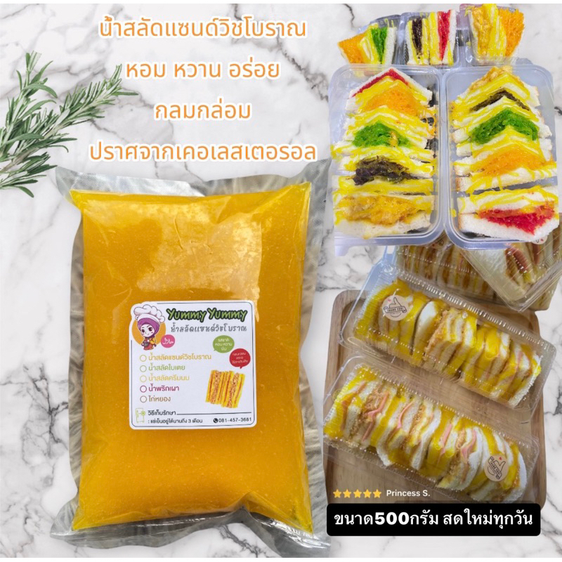 น้ำสลัดแซนด์วิชโบราณyummy ขนาด500กรัม หอม หวาน อร่อย สดใหม่ทุกวัน