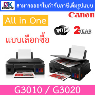 Canon Printer เครื่องพิมพ์ All in One รุ่น G3010 / G3020 - แบบเลือกซื้อ [ กรุณาสั่งครั้งละ 1 ตัว ]