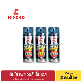 (3 กระป๋อง) คินโช สเปรย์กำจัดยุงมดแมลงสาบ 300 มล. ไร้กลิ่น POWER NS Multi-Insect Killer Spray Fragrance-Free