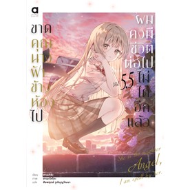 หนังสือ ขาดคุณนางฟ้าข้างห้องไป ผมคงมีชีวิตต่อไปไม่ได้อีกแล้ว เล่ม 1-5.5 (LN) - Animag