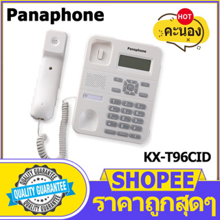 [จัดส่งที่รวดเร็ว] รุ่น Panaphone KX-T96CID (สีขาว สีดำ) โทรศัพท์บ้าน โทรศัพท์มีสาย โทรศัพท์สำนักงาน