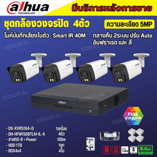 Dahua ชุดกล้องวงจรปิด5ล้านพิกเซล 4 ตัวHAC-HFW1509TLM-IL-Aกลางคืน 2ระบบทั้งสีและขาวดำ มีไมค์ ภาพคมชัด พร้อมอุปกรณ์ติดตั้ง