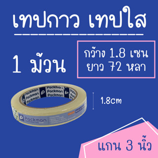 เทปกาว แบบใส OPP TAPE 18x72 ( 1 ม้วน )